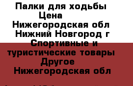 Палки для ходьбы › Цена ­ 100 - Нижегородская обл., Нижний Новгород г. Спортивные и туристические товары » Другое   . Нижегородская обл.